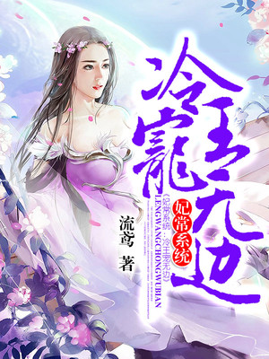 妃常系统：冷王宠无边