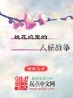 桃花坞里的人妖战争小说阅读