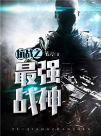 抗战之最强战神小说阅读