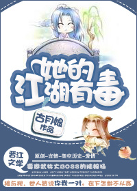 她的江湖有毒小说阅读
