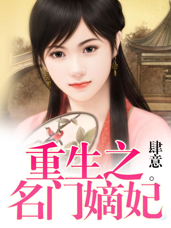 重生之名门嫡妃