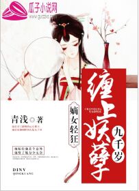 嫡女轻狂：缠上妖孽九千岁