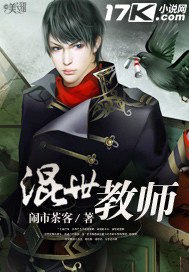 混世教师小说阅读