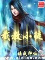 截教小徒小说阅读