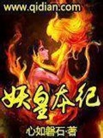 妖皇本纪小说阅读