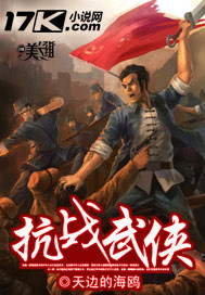抗战武侠小说阅读