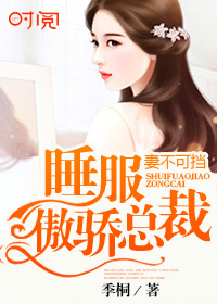 妻不可挡：征服傲娇总裁