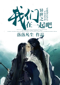 异世之我们在一起吧小说阅读