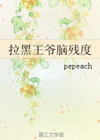 拉黑王爷脑残度小说阅读