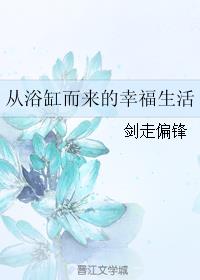 从浴缸而来的幸福生活