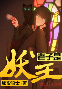 老子是妖王小说阅读