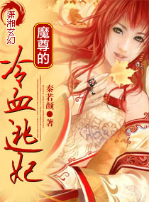 魔尊的冷血逃妃小说阅读