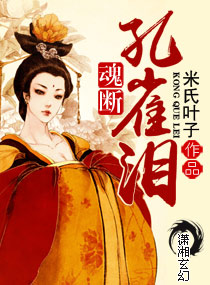 魂断孔雀泪小说阅读