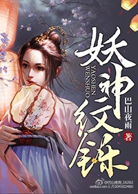 妖神纹铄小说阅读