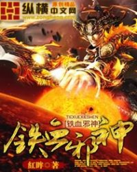 铁血邪神小说阅读