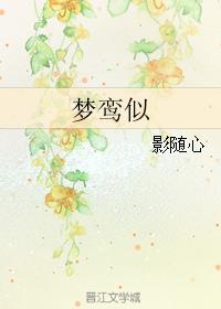 梦鸾似