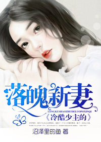 冷酷少主的落魄新妻