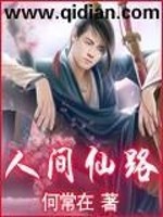 人间仙路小说阅读