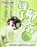 绿柳仙踪小说阅读