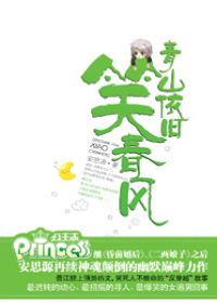 青山依旧笑春风小说阅读