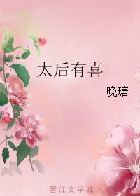 太后有喜小说阅读