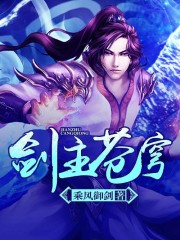 剑主苍穹小说阅读