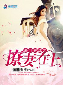 豪门养成之撩妻在上小说阅读