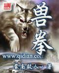 兽拳小说阅读