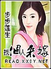 找个人来嫁