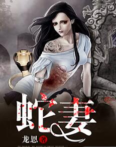 蛇妻