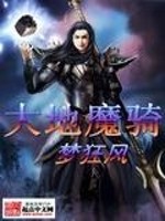 大地魔骑小说阅读