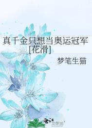 真千金只想当奥运冠军小说阅读