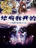 地府我开的