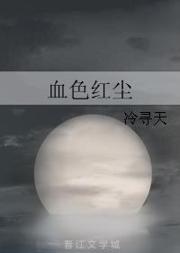 血色红尘小说阅读