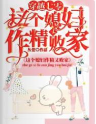 穿越七零，这个媳妇作精又败家小说阅读
