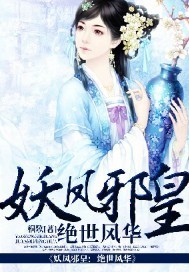 妖凤邪皇：绝世风华小说阅读