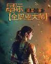 星际全职业大师小说阅读
