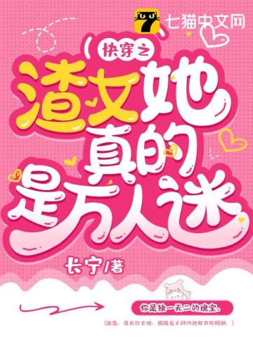 快穿之渣女她真的是万人迷小说阅读
