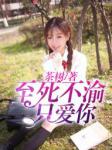 至死不渝只爱你（爱如梦一场）