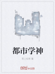 都市学神