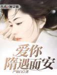爱你隋遇而安小说阅读