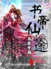 书帝仙途小说阅读