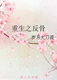 重生之反骨