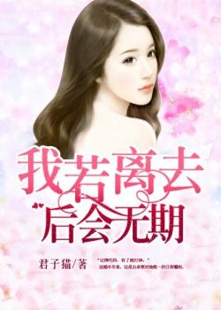 你若离开，后会无期