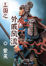 三国之外戚风流小说阅读