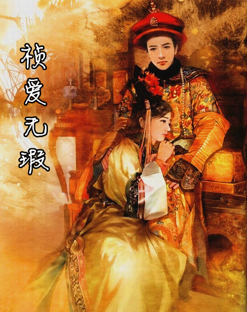 祯爱无瑕（清穿）小说阅读