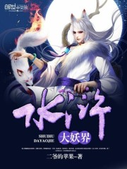 水浒大妖界小说阅读