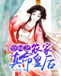 空间之农家真命皇后