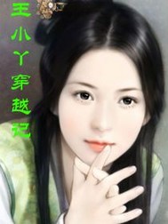 王小丫穿越记小说阅读