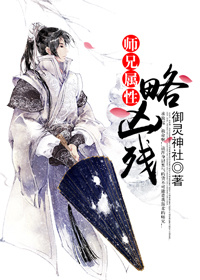 师兄属性略凶残